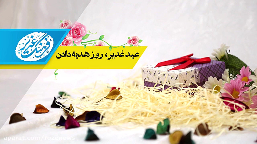 فرهنگ غدیر | روز هدیه دادن